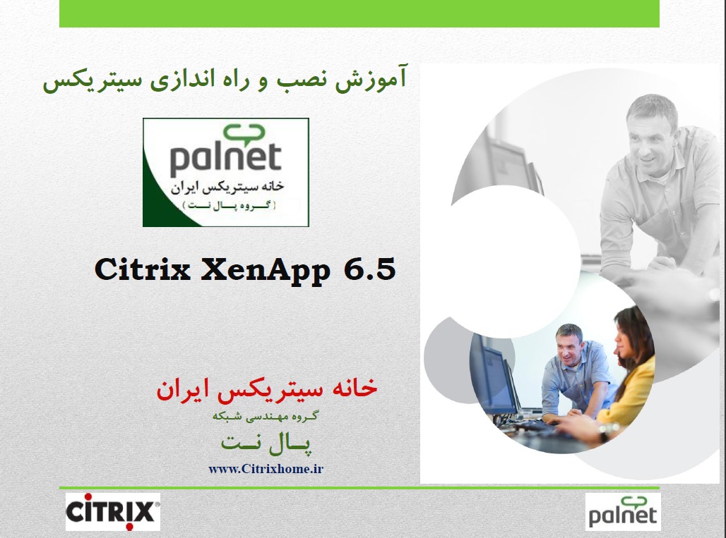 تصویر بوت کمپ سیتریکس Citrix XenApp Boot Camp کمپ آموزشی نرم افزار سیتریکس در ایران نمایندگی آزاد برگزار کننده موسسه آموزش پال نت